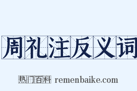 周礼注反义词是什么意思的图片